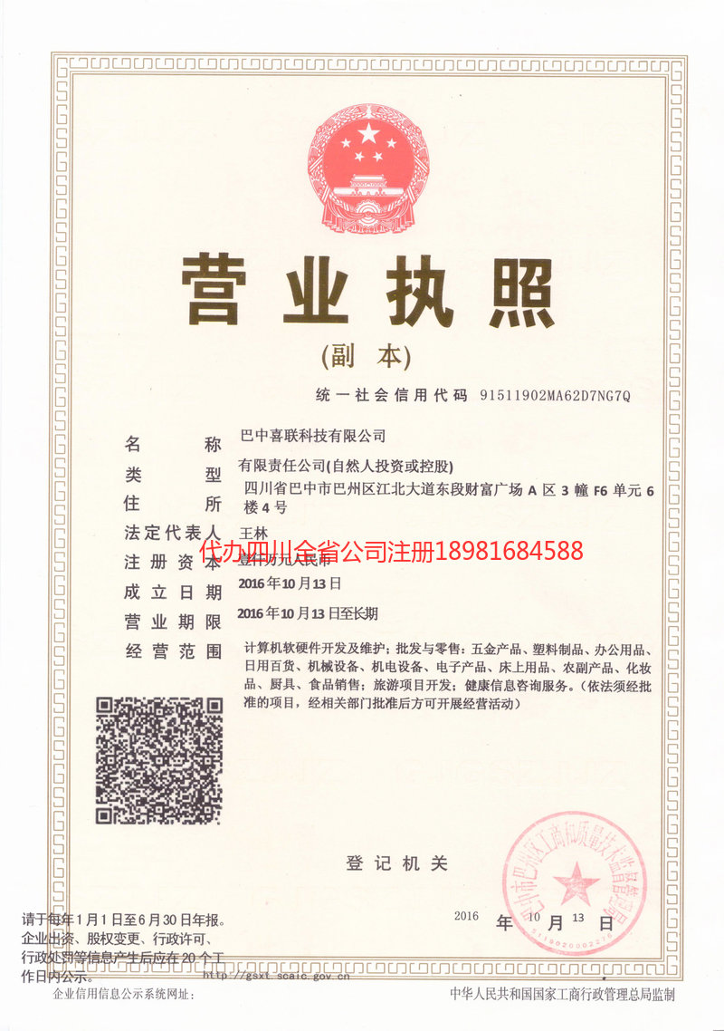 阿坝藏族羌族自治州阿坝藏族羌族自治州喜联科技有限公司