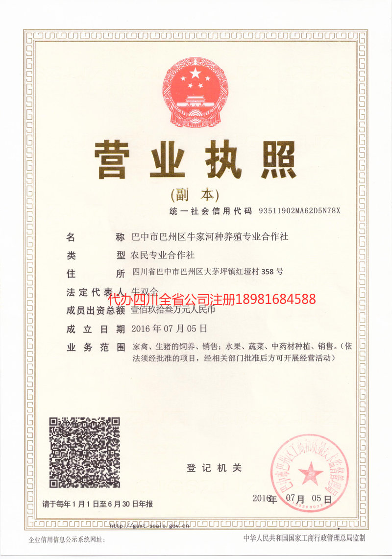 阿坝藏族羌族自治州阿坝藏族羌族自治州牛家河种养殖专业合作社