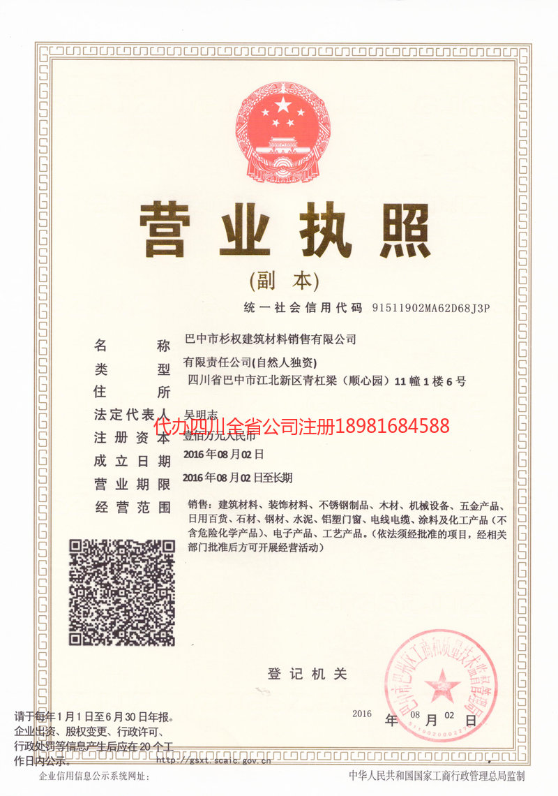 阿坝藏族羌族自治州阿坝藏族羌族自治州杉权建筑材料销售有限公司