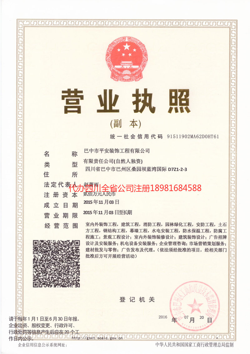 阿坝藏族羌族自治州阿坝藏族羌族自治州平安装饰工程有限公司