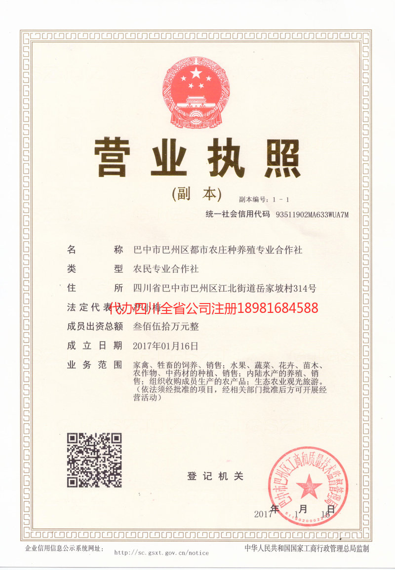 阿坝藏族羌族自治州阿坝藏族羌族自治州都市农庄种养殖专业合作社