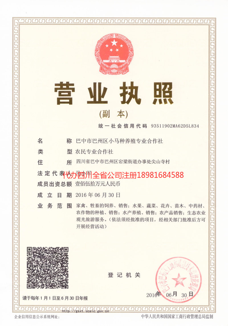 阿坝藏族羌族自治州阿坝藏族羌族自治州小马种养殖专业合作社